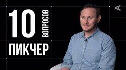 Артём Крашенинников. Пикчер Артём Крашенинников. Пикчер