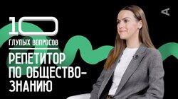 Репетитор по обществознанию | Фаина Москвичева Репетитор по обществознанию | Фаина Москвичева