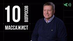 Валерий Поляничкин. Массажист Валерий Поляничкин. Массажист