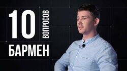 Артур Шустериовас. Бармен Артур Шустериовас. Бармен
