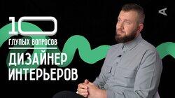 Степан Бугаев. Дизайнер интерьеров Степан Бугаев. Дизайнер интерьеров