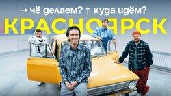 Красноярск Красноярск