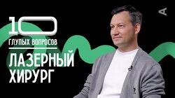 Лазерный хирург | Александр Гуляев Лазерный хирург | Александр Гуляев