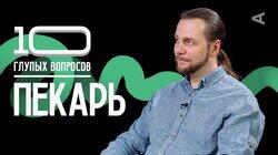 Пекарь | Максим Едлин Пекарь | Максим Едлин