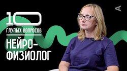 Нейрофизиолог | Ольга Сварник Нейрофизиолог | Ольга Сварник
