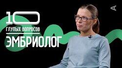 Эмбриолог | Татьяна Трошина Эмбриолог | Татьяна Трошина