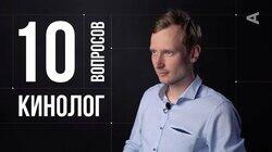 Павел Полижаевский. Кинолог Павел Полижаевский. Кинолог