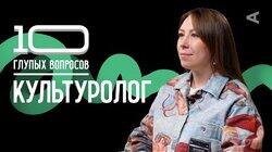 Культуролог | Анастасия Четверикова Культуролог | Анастасия Четверикова