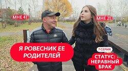 Выпуск 7. Евгений (41 год) и Елена (21 год) Выпуск 7. Евгений (41 год) и Елена (21 год)