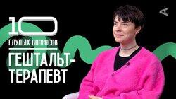 Гештальт-терапевт | Наташа Жукова Гештальт-терапевт | Наташа Жукова