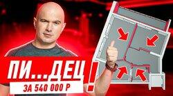 ПОЛНЫЙ ПИ..ДЕЦ ЗА 540 ТЫЩ, СПАСИБО ДИЗАЙНЕРУ!!! #242 ПОЛНЫЙ ПИ..ДЕЦ ЗА 540 ТЫЩ, СПАСИБО ДИЗАЙНЕРУ!!! #242