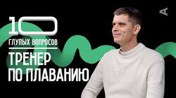 Тренер по плаванию | Никита Кислов Тренер по плаванию | Никита Кислов
