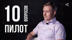 Евгений Мольков. Пилот Евгений Мольков. Пилот