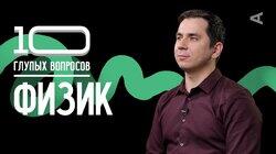 Физик I Дмитрий Побединский Физик I Дмитрий Побединский