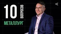 Алексей Булычёв. Металлург