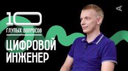Цифровой инженер | Фёдор Тарасенко Цифровой инженер | Фёдор Тарасенко