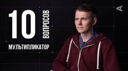 Андрей Осадчих. Мультипликатор Андрей Осадчих. Мультипликатор