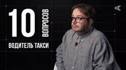 Никита Садыков. Водитель такси Никита Садыков. Водитель такси