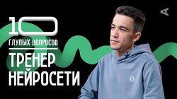 Тренер нейросети | Рагим Джафаров Тренер нейросети | Рагим Джафаров