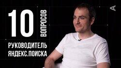 Андрей Стыскин. Руководитель Яндекс.Поиска Андрей Стыскин. Руководитель Яндекс.Поиска