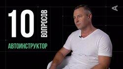 Андрей Григорьев. Автоинструктор Андрей Григорьев. Автоинструктор