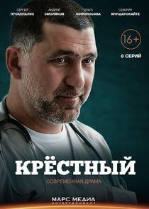 Крёстный Крёстный