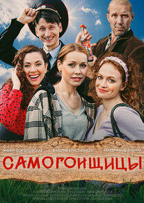 Самогонщицы - Season 1 Самогонщицы - Season 1