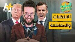 الانتخابات والمقاطعة الانتخابات والمقاطعة