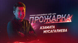 Выпуск 13. Азамат Мусагалиев Выпуск 13. Азамат Мусагалиев