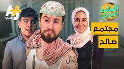 مجتمع صالح مجتمع صالح