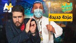 مزحة جديدة مزحة جديدة