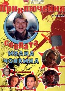 Приключения солдата Ивана Чонкина Приключения солдата Ивана Чонкина