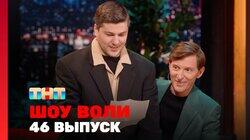 Выпуск 46. Шип, Макаров, Кашоков, Масаев Выпуск 46. Шип, Макаров, Кашоков, Масаев