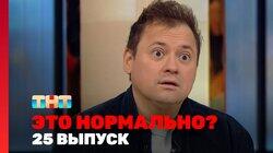 Выпуск 25 Выпуск 25