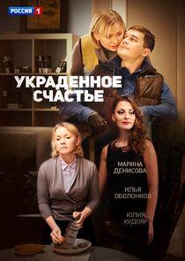 Украденное счастье Украденное счастье