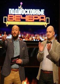 Подмосковные вечера Подмосковные вечера