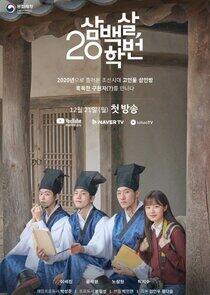 300 Year-Old Class of 2020 - Season 1 300 Year-Old Class of 2020 - Season 1