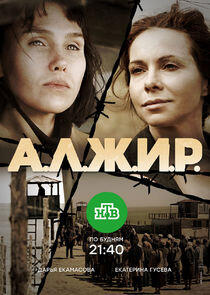 А.Л.Ж.И.Р. А.Л.Ж.И.Р.