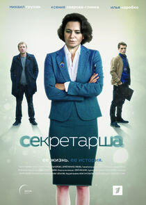 Секретарша Секретарша