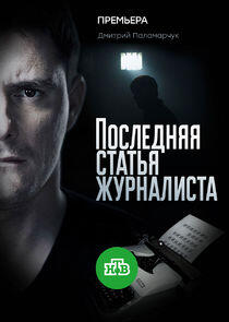 Последняя статья журналиста Последняя статья журналиста