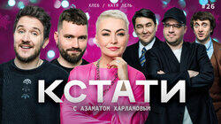 #26 — Катя Лель, ХЛЕБ #26 — Катя Лель, ХЛЕБ