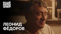 Леонид Федоров: «Пир во время чумы» Леонид Федоров: «Пир во время чумы»