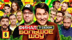 Серия #6. Финал