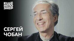 Сергей Чобан: суперзвезда современной архитектуры Сергей Чобан: суперзвезда современной архитектуры