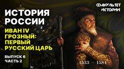 Иван IV Грозный: первый русский царь (часть 2) Иван IV Грозный: первый русский царь (часть 2)