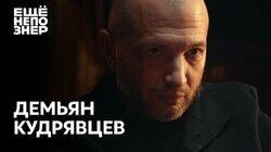 Демьян Кудрявцев: Собчак, Путин, чемоданы денег и пара революций Демьян Кудрявцев: Собчак, Путин, чемоданы денег и пара революций