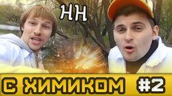 Научные Нубы - 'С химиком' #2 Научные Нубы - 'С химиком' #2