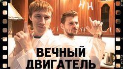 Научные Нубы - 'Вечный двигатель' Научные Нубы - 'Вечный двигатель'