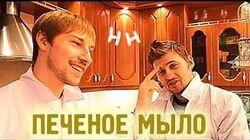 Научные Нубы - 'Печеное мыло' Научные Нубы - 'Печеное мыло'