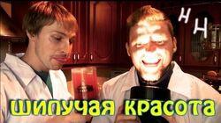 Научные Нубы - 'Шипучая красота' Научные Нубы - 'Шипучая красота'